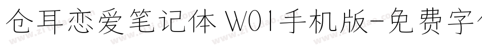 仓耳恋爱笔记体 W01手机版字体转换